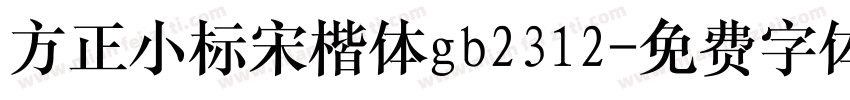 方正小标宋楷体gb2312字体转换
