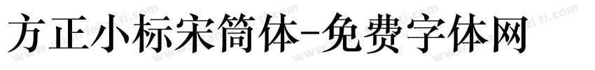 方正小标宋筒体字体转换