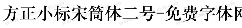 方正小标宋筒体二号字体转换