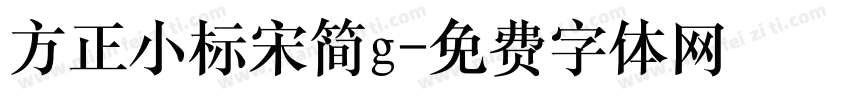 方正小标宋简g字体转换