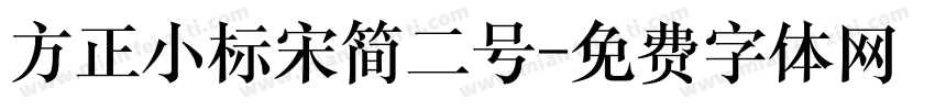 方正小标宋简二号字体转换