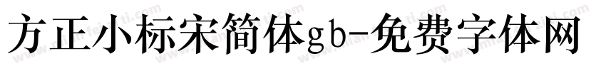 方正小标宋简体gb字体转换