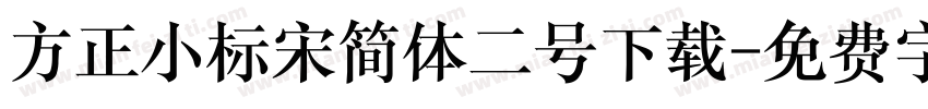 方正小标宋简体二号下载字体转换