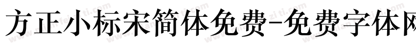 方正小标宋简体免费字体转换