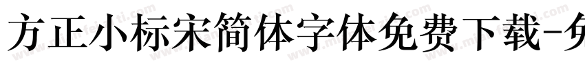 方正小标宋简体字体免费下载字体转换