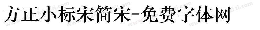 方正小标宋简宋字体转换