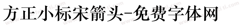方正小标宋箭头字体转换