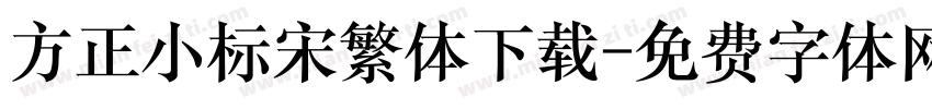 方正小标宋繁体下载字体转换