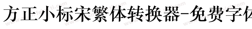方正小标宋繁体转换器字体转换