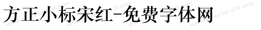 方正小标宋红字体转换