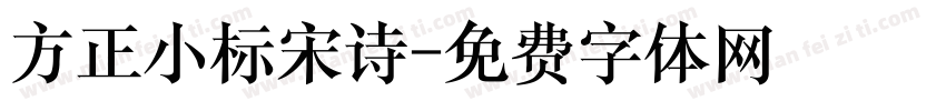 方正小标宋诗字体转换