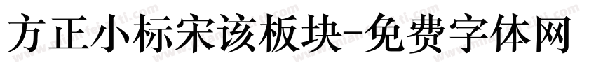 方正小标宋该板块字体转换