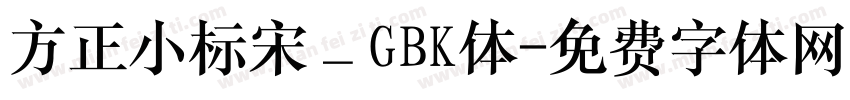 方正小标宋＿GBK体字体转换