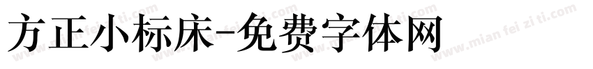 方正小标床字体转换