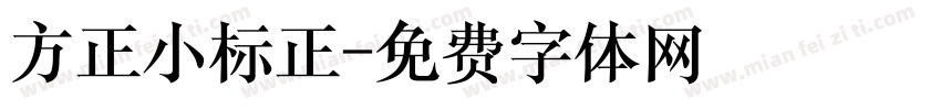 方正小标正字体转换