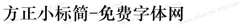 方正小标简字体转换