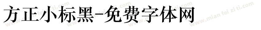 方正小标黑字体转换