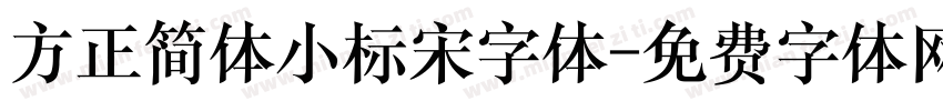 方正简体小标宋字体字体转换