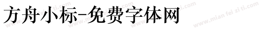 方舟小标字体转换