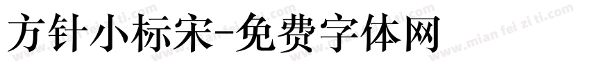 方针小标宋字体转换