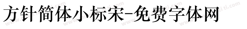 方针简体小标宋字体转换