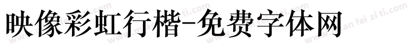 映像彩虹行楷字体转换
