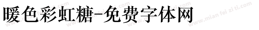 暖色彩虹糖字体转换
