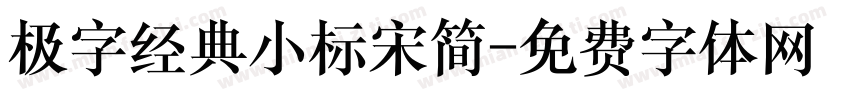 极字经典小标宋简字体转换