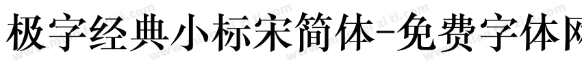 极字经典小标宋简体字体转换