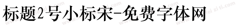 标题2号小标宋字体转换