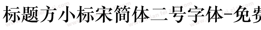 标题方小标宋简体二号字体字体转换