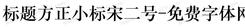 标题方正小标宋二号字体转换