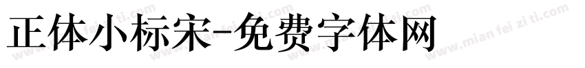 正体小标宋字体转换