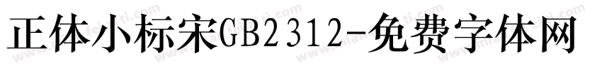 正体小标宋GB2312字体转换