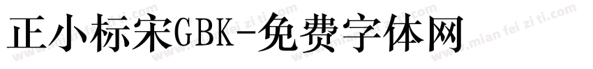 正小标宋GBK字体转换