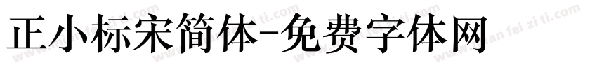 正小标宋简体字体转换