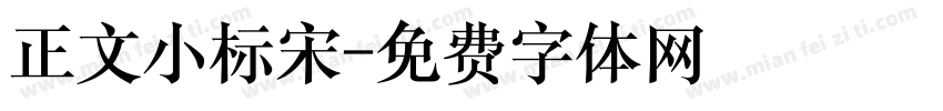 正文小标宋字体转换