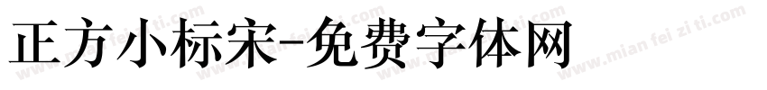 正方小标宋字体转换