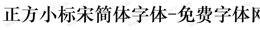 正方小标宋简体字体字体转换