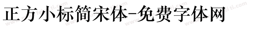 正方小标简宋体字体转换