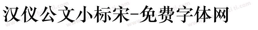 汉仪公文小标宋字体转换
