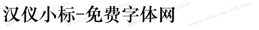 汉仪小标字体转换