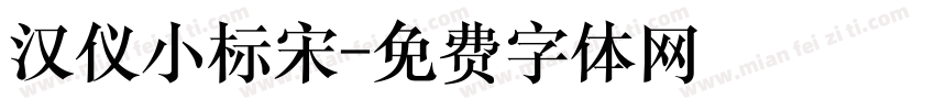 汉仪小标宋字体转换