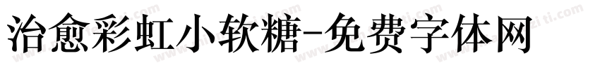 治愈彩虹小软糖字体转换