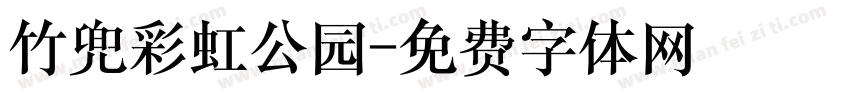 竹兜彩虹公园字体转换