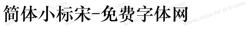 简体小标宋字体转换