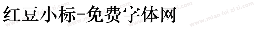 红豆小标字体转换