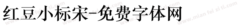 红豆小标宋字体转换