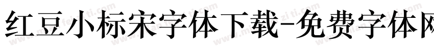 红豆小标宋字体下载字体转换