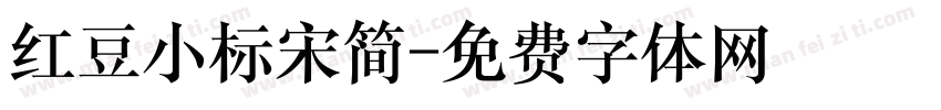 红豆小标宋简字体转换